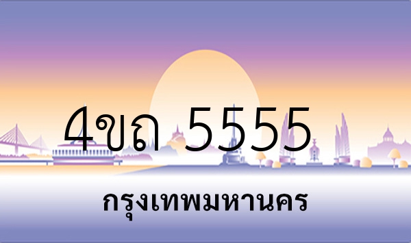 4ขถ 5555